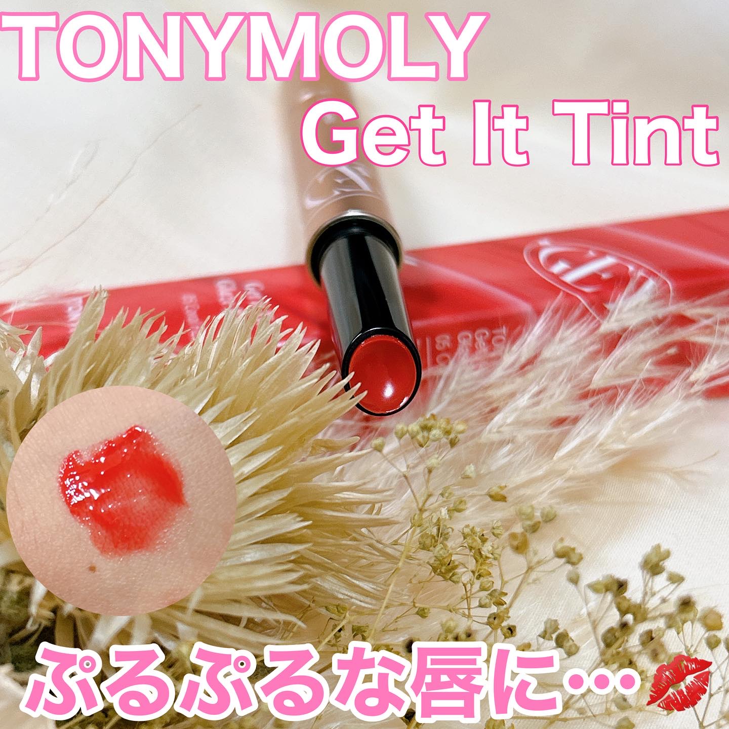 ゲットイットティントグレーズバーム/TONYMOLY/リップティントを使ったクチコミ（1枚目）