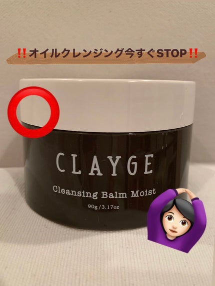クレンジングバーム モイスト/CLAYGE/クレンジングバームを使ったクチコミ(1枚目)