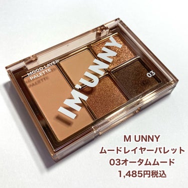 IM UNNY ムードレイヤーパレットのクチコミ「【IM UNNY】紅茶カラーメイク♡

IM UNNY
ムードレイヤーパレット
03オータムム.....」（2枚目）