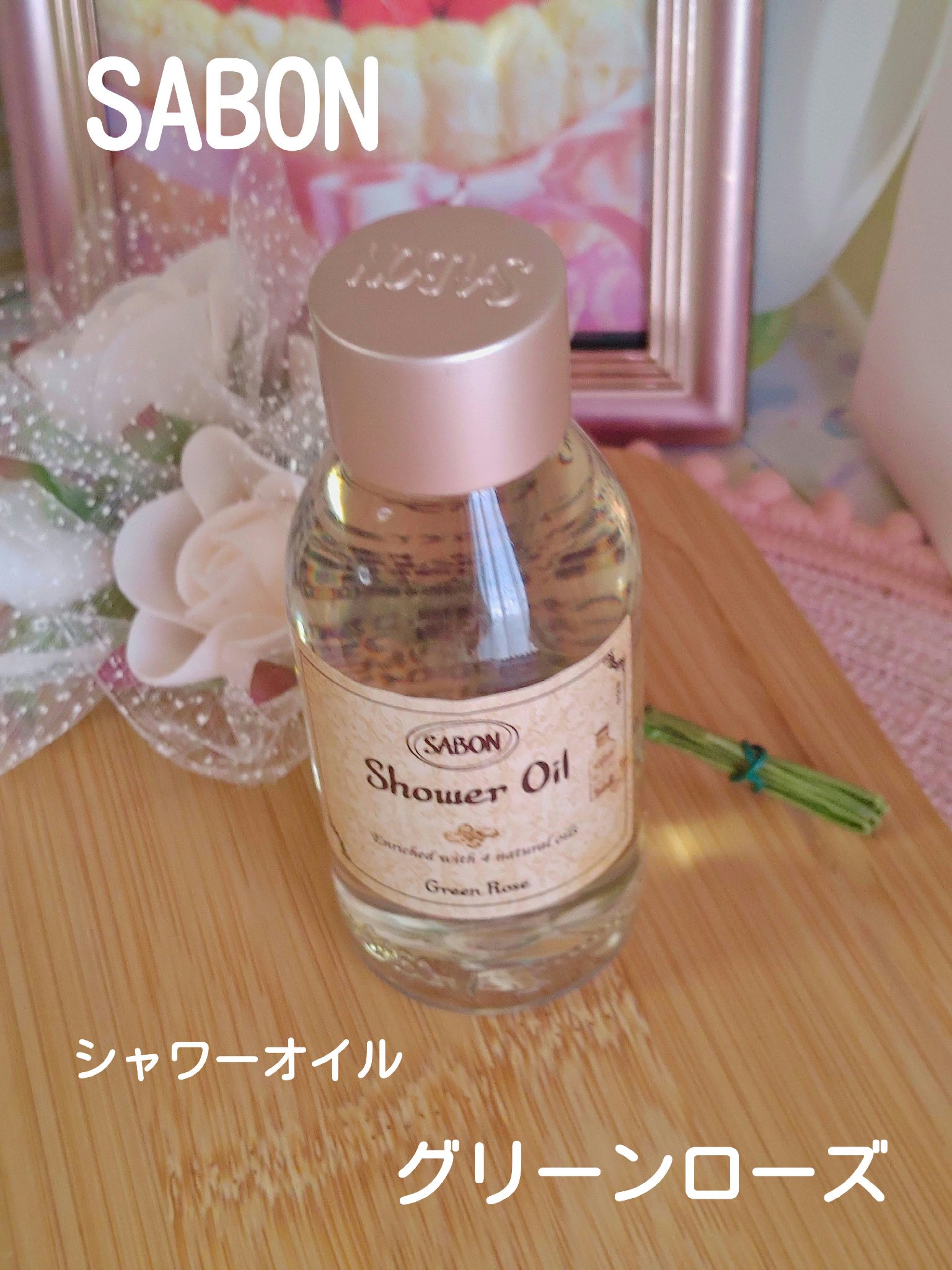  シャワーオイル グリーン・ローズ /SABON/ボディソープを使ったクチコミ（1枚目）