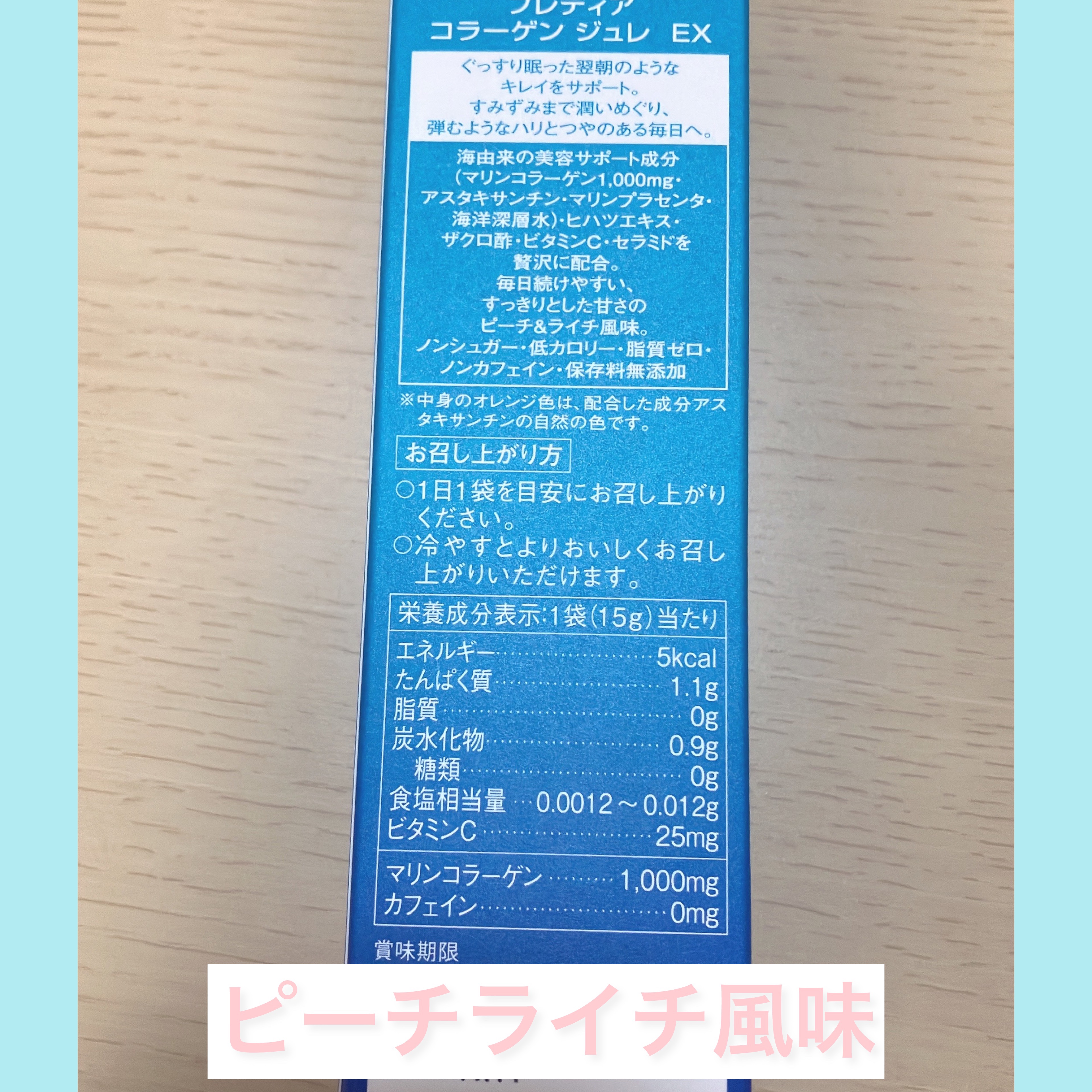 コラーゲン ジュレ EX/Prédia/美容ドリンクを使ったクチコミ（2枚目）