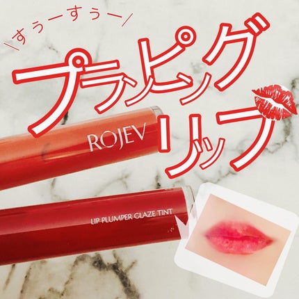 LIP PLUMPER GLAZE TINT/ROJEV/口紅を使ったクチコミ(1枚目)