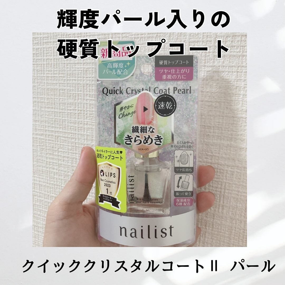 クイッククリスタルコートⅡ/ネイリスト/ネイルトップコートを使ったクチコミ(1枚目)