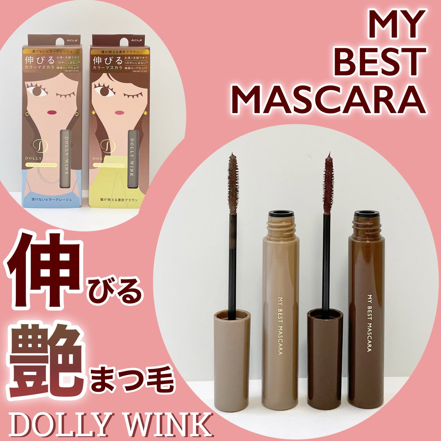 マイベストマスカラ/ドーリーウインク/マスカラを使ったクチコミ(1枚目)