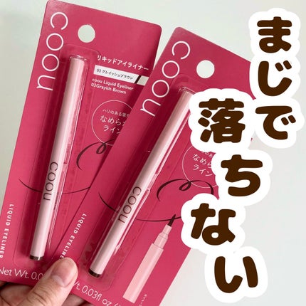 リキッドアイライナー/coou/リキッドアイライナーを使ったクチコミ(1枚目)
