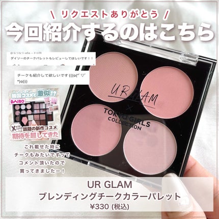 UGT ブレンディング チークカラーパレット/U R GLAM/パウダーチークを使ったクチコミ(2枚目)