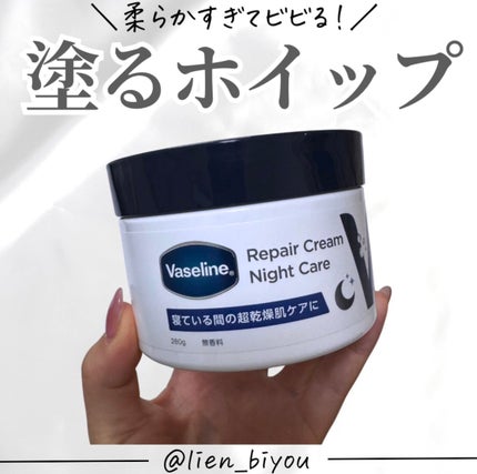 ヴァセリンリペアクリームナイトケア/ヴァセリン/ボディクリームを使ったクチコミ(1枚目)