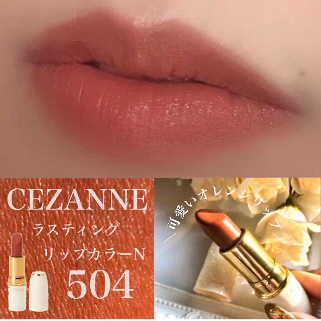 ラスティング リップカラーN/CEZANNE/口紅を使ったクチコミ(1枚目)
