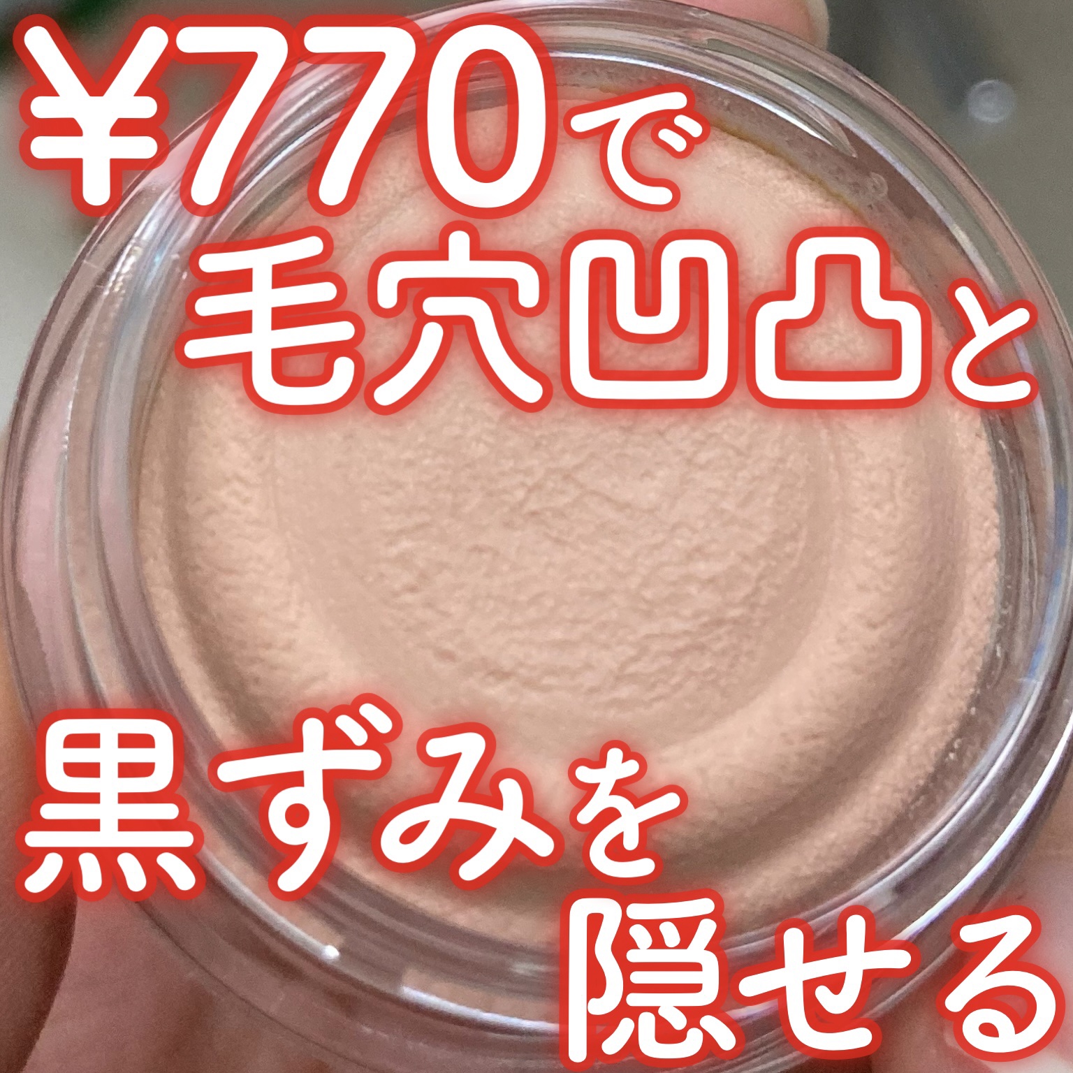 ポアレスエアリーベース/キャンメイク/化粧下地を使ったクチコミ（1枚目）