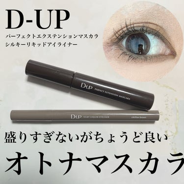 パーフェクトエクステンション マスカラ for カール/D-UP/マスカラを使ったクチコミ（1枚目）