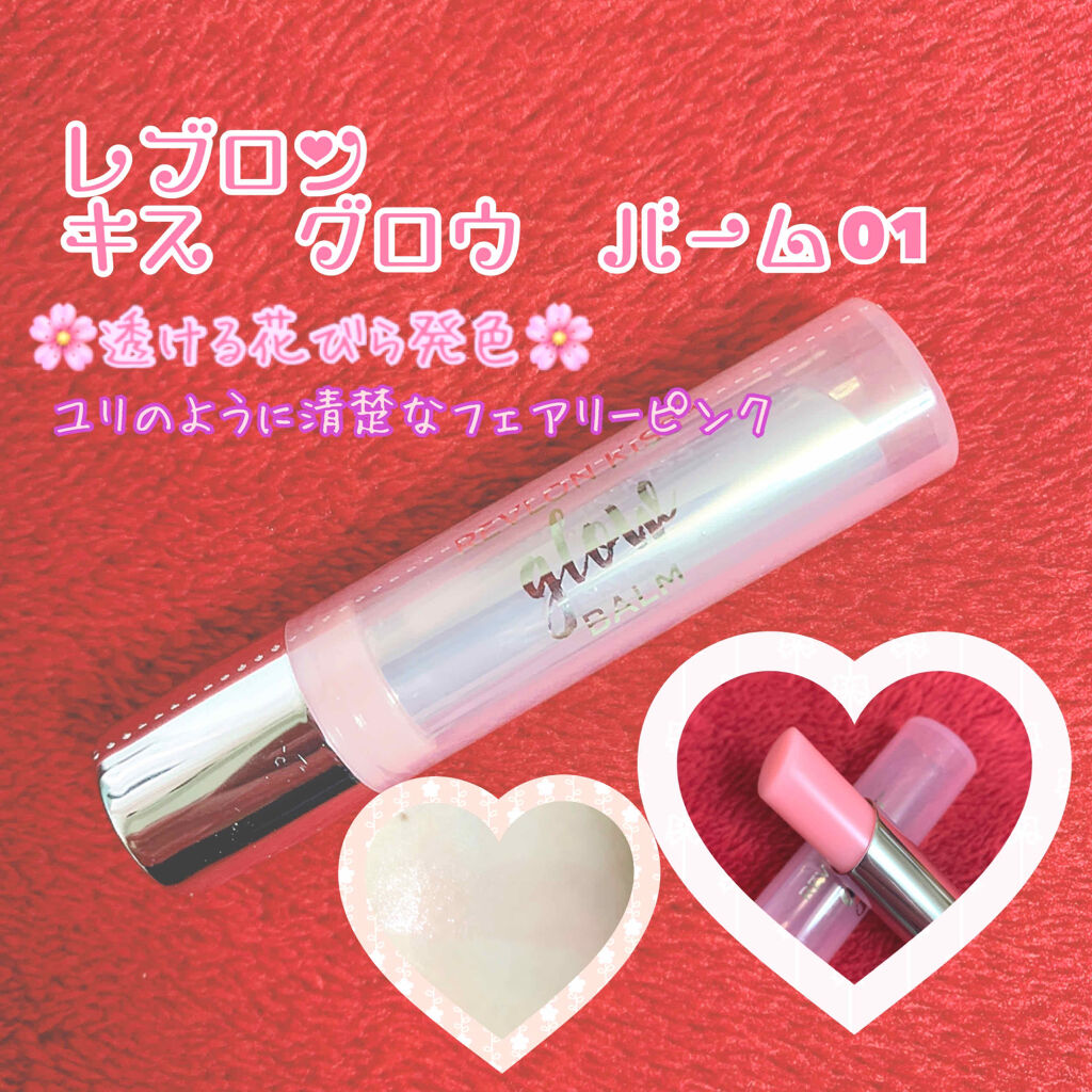 レブロン キス グロウ バーム N/REVLON/口紅を使ったクチコミ（1枚目）