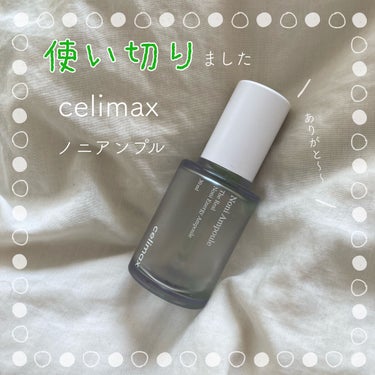 噂のcelimaxノニアンプル使い切り！毎朝毎晩鎮静目指して使いました。

✼••┈┈••✼••┈┈••✼••┈┈••✼••┈┈••✼

効果のほどは…？
ちょうど肌が荒れてたときなのもあって、鎮静に満