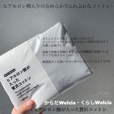 ヒアルロン酸が入った贅沢コットン/からだWelcia・くらしWelcia/コットンを使ったクチコミ（3枚目）