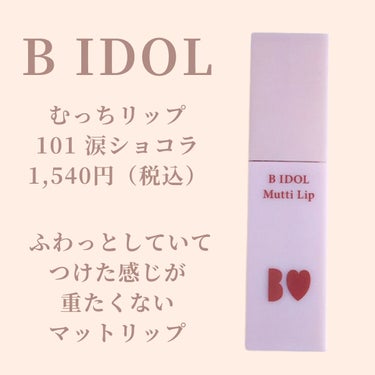 むっちリップ 101 涙ショコラ(限定)/b idol/口紅を使ったクチコミ（2枚目）