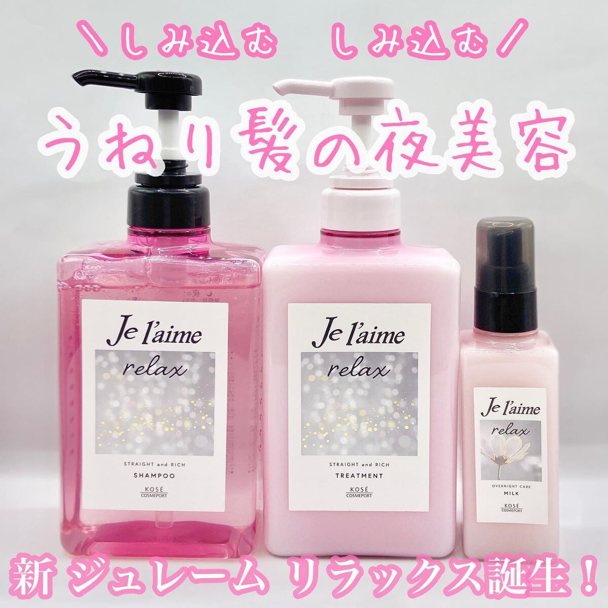 リラックス ミッドナイトリペア シャンプー／ヘアトリートメント (ストレート＆リッチ)/Je l'aime/市販シャンプーを使ったクチコミ（1枚目）
