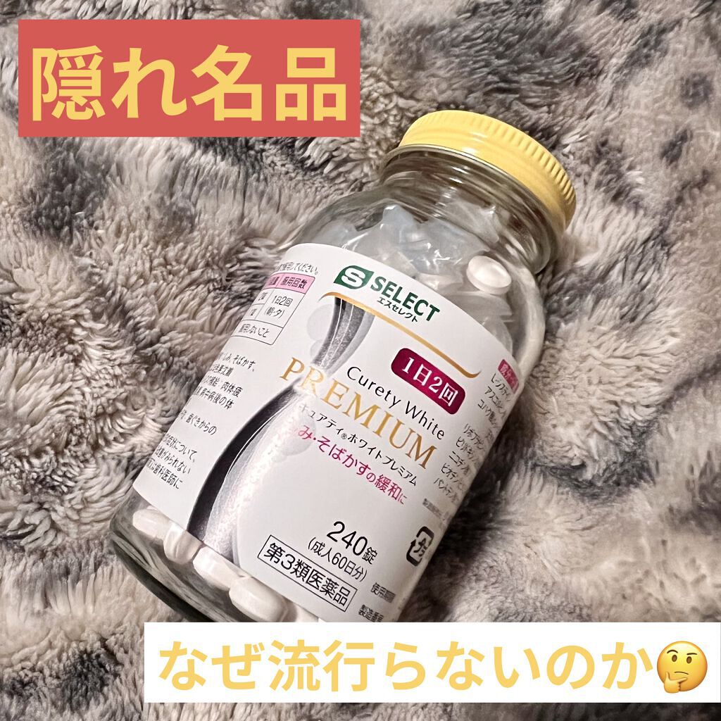 キュアティ ホワイト プレミアム(医薬品)/S SELECT/その他を使ったクチコミ（1枚目）