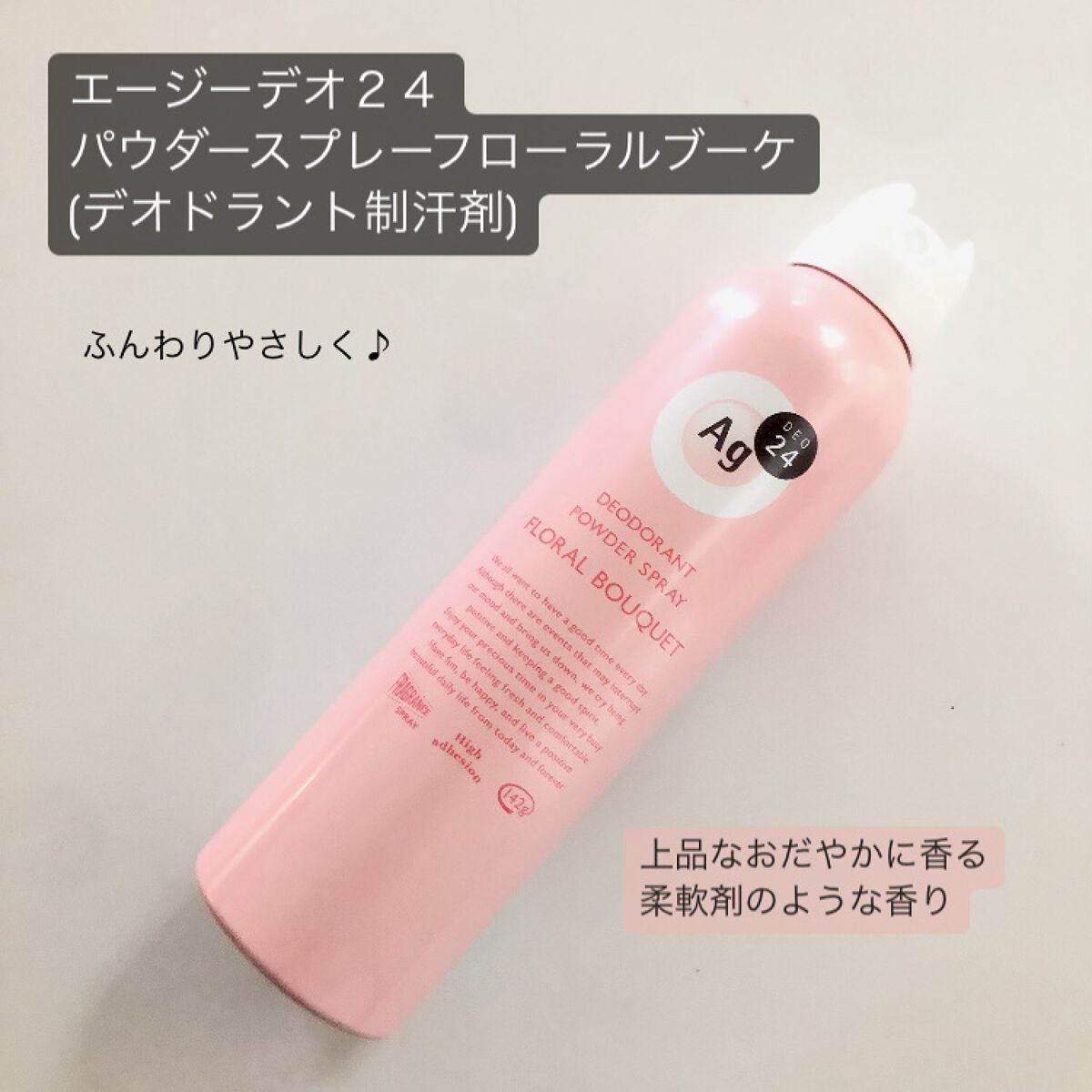 パウダースプレー（フローラルブーケ）/エージーデオ24/デオドラント・制汗剤を使ったクチコミ（1枚目）