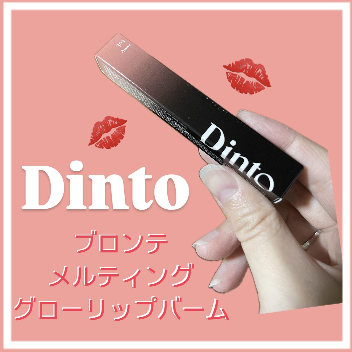 メルティンググロウリップバーム 303 アン/Dinto/リップバームを使ったクチコミ（1枚目）