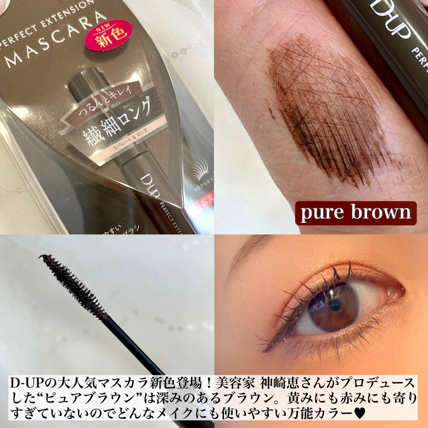 パーフェクトエクステンション マスカラ/D-UP/マスカラを使ったクチコミ(2枚目)