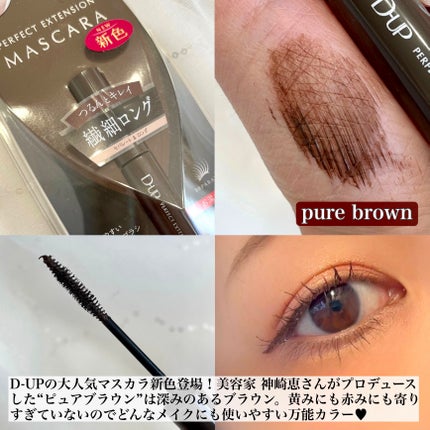 パーフェクトエクステンション マスカラ/D-UP/マスカラを使ったクチコミ(2枚目)