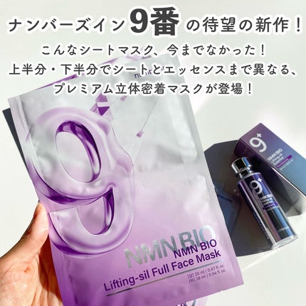 9番 NMNバイオリフトラッピングマスク/numbuzin/シートマスク・パックを使ったクチコミ(2枚目)