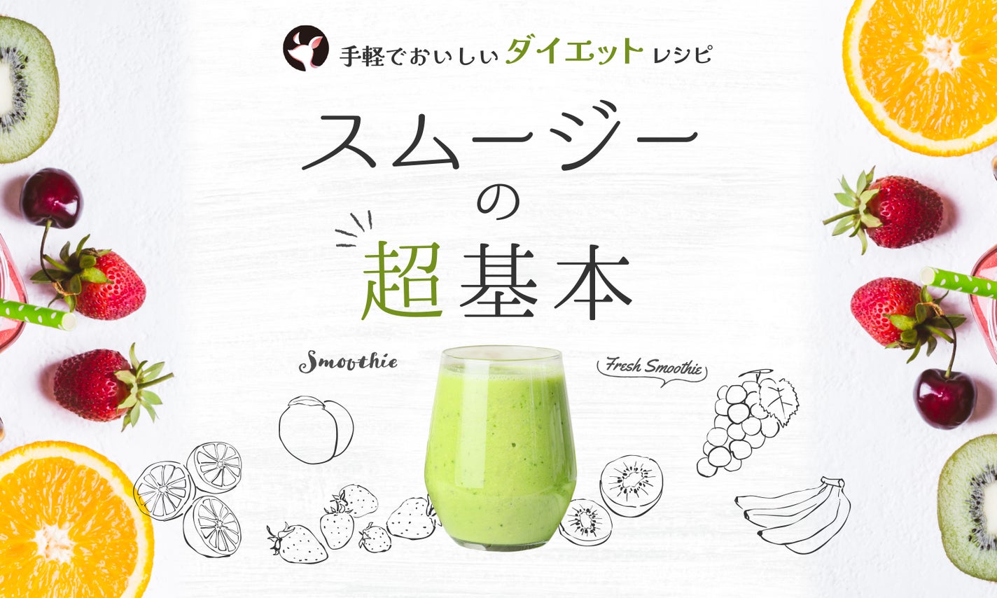 スムージーとは何?他の飲み物との違いや自宅で簡単に作れるレシピも紹介!のサムネイル