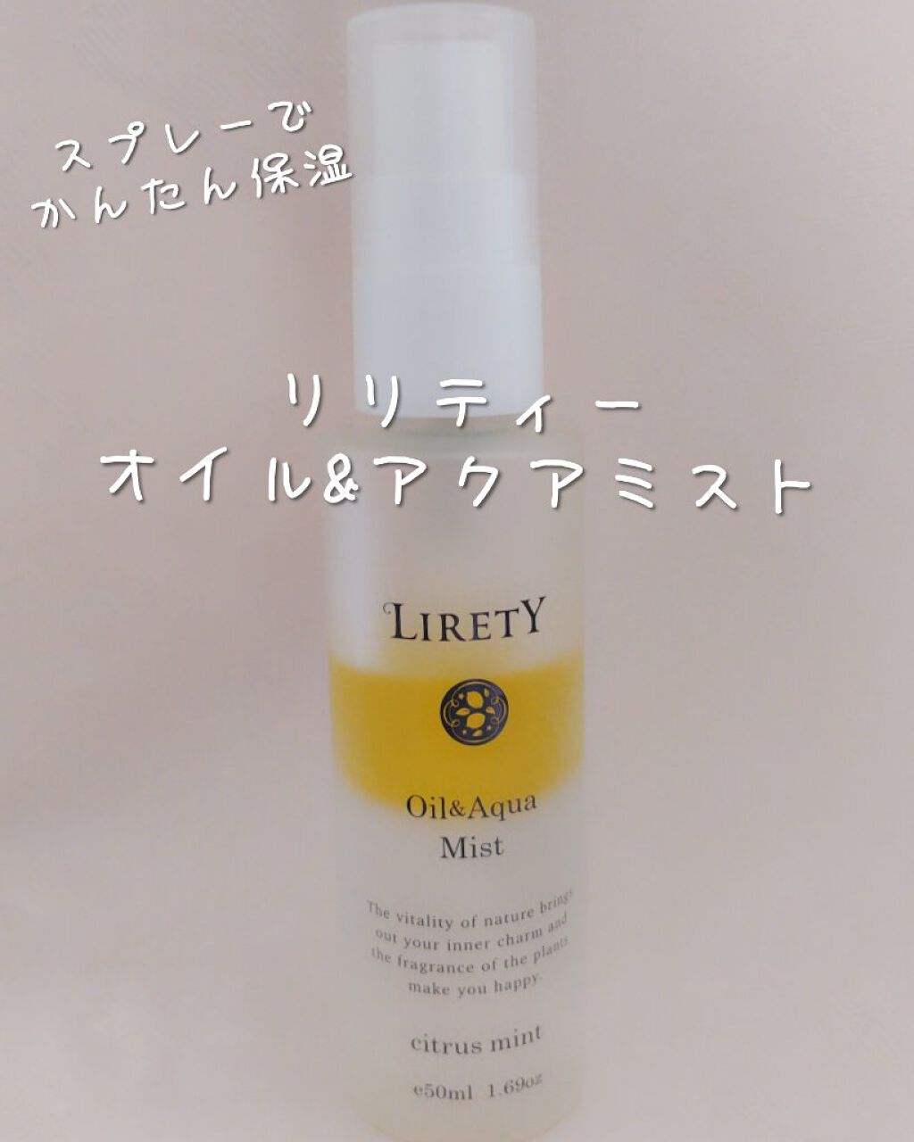 オイル&アクアミスト/リリティー/美容液を使ったクチコミ（1枚目）