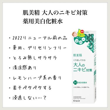 大人のニキビ対策 薬用美白化粧水/肌美精/化粧水を使ったクチコミ（1枚目）