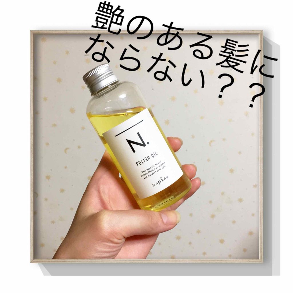 N. ポリッシュオイル/N./ヘアオイルを使ったクチコミ(1枚目)