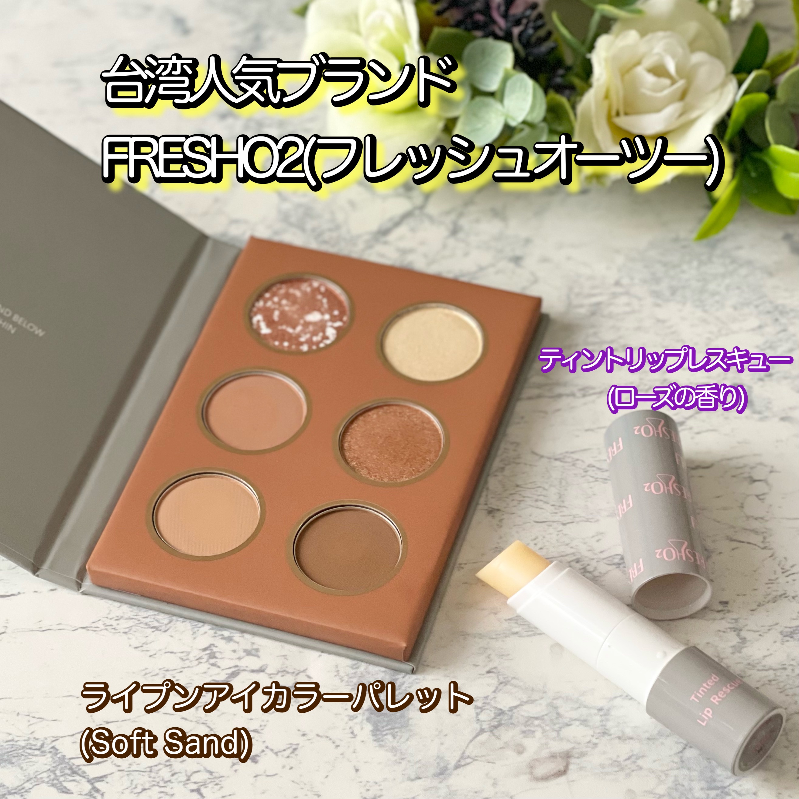 ライプンアイカラーパレット ソフトサンド/FRESHO2/アイシャドウパレットを使ったクチコミ（1枚目）