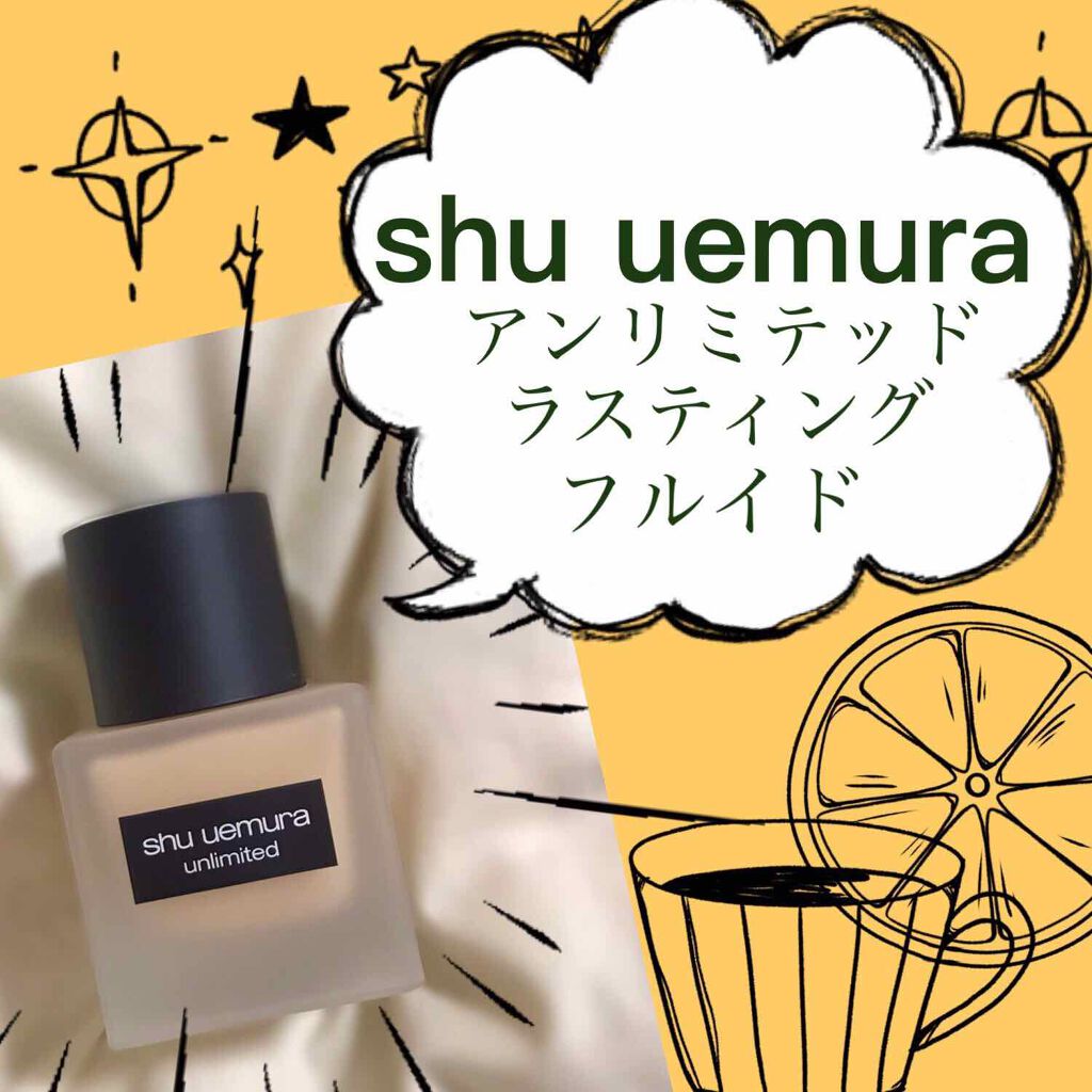 (旧)アンリミテッド ラスティング フルイド/shu uemura/リキッドファンデーションを使ったクチコミ(1枚目)