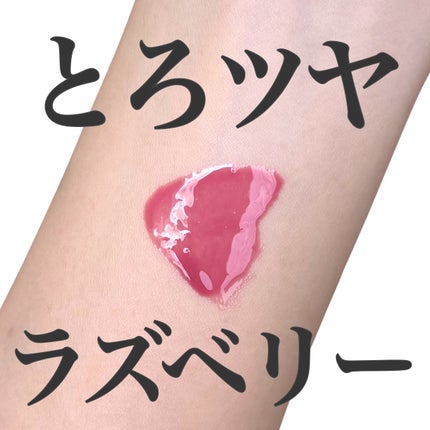 3CE ドロップグロウジェル/3CE/リップグロスを使ったクチコミ(1枚目)