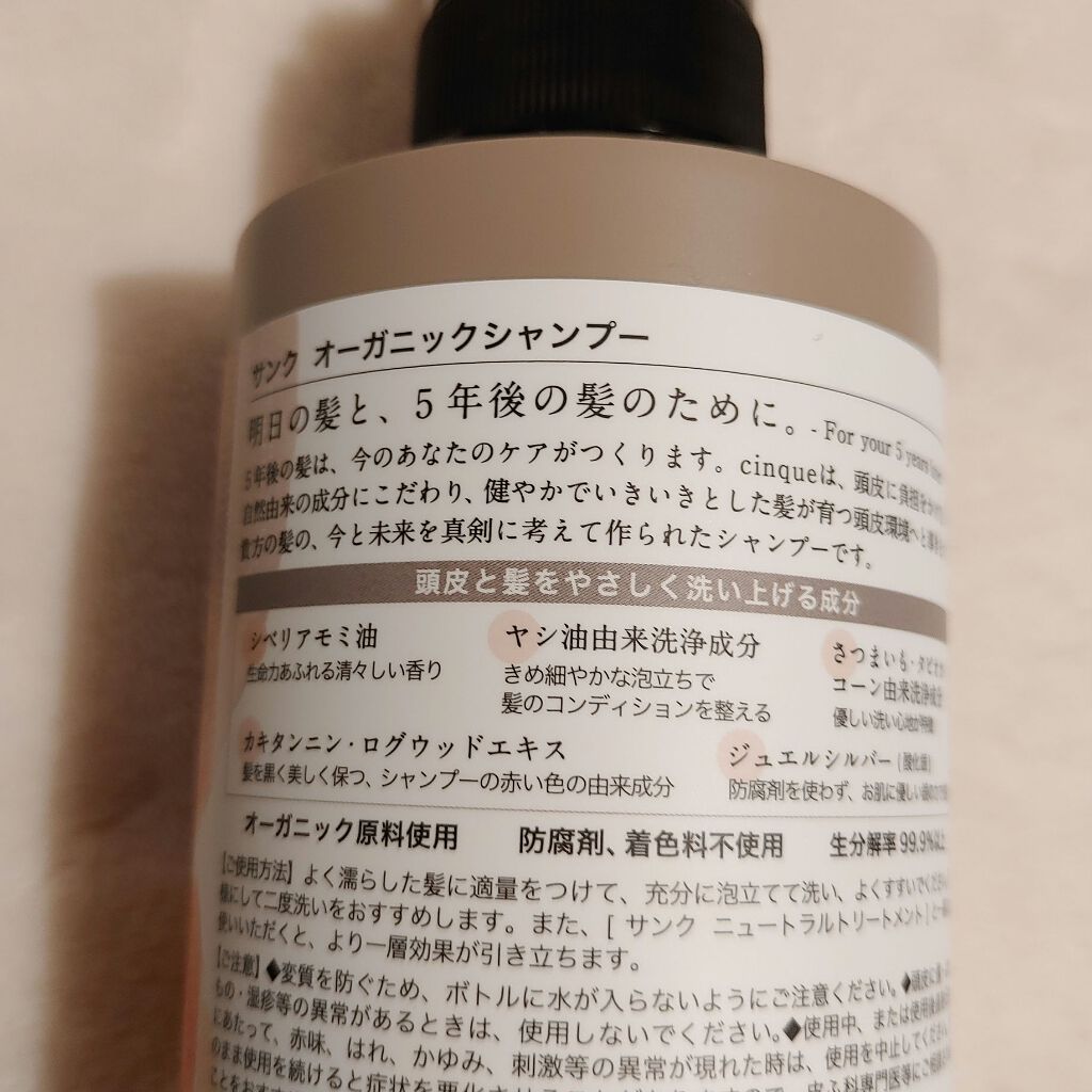 サンクオーガニックシャンプー/ニュートラルトリートメント/cinque/市販シャンプーを使ったクチコミ（3枚目）