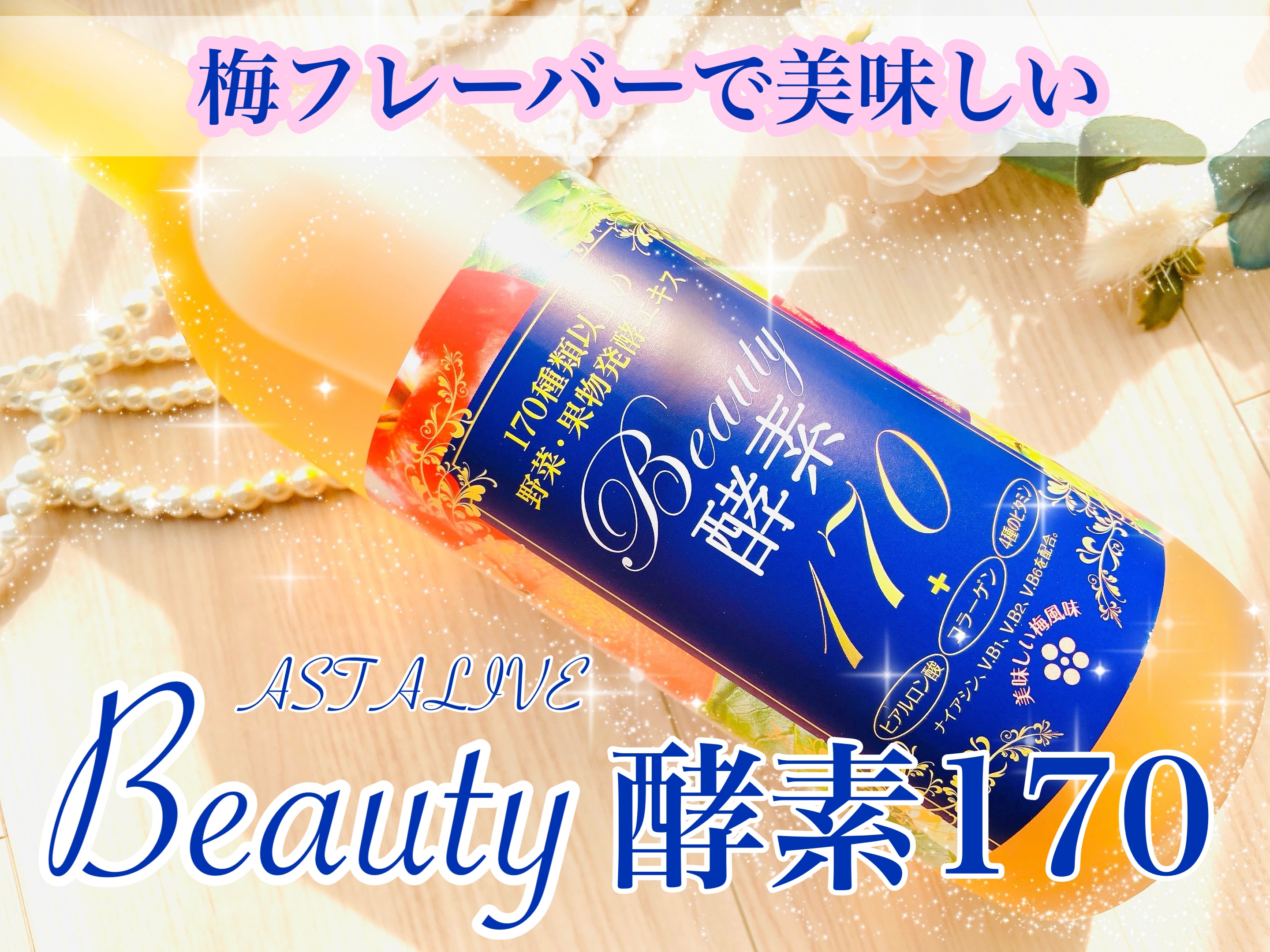 Beauty酵素170/ASTALIVE/酵素ドリンクを使ったクチコミ（1枚目）