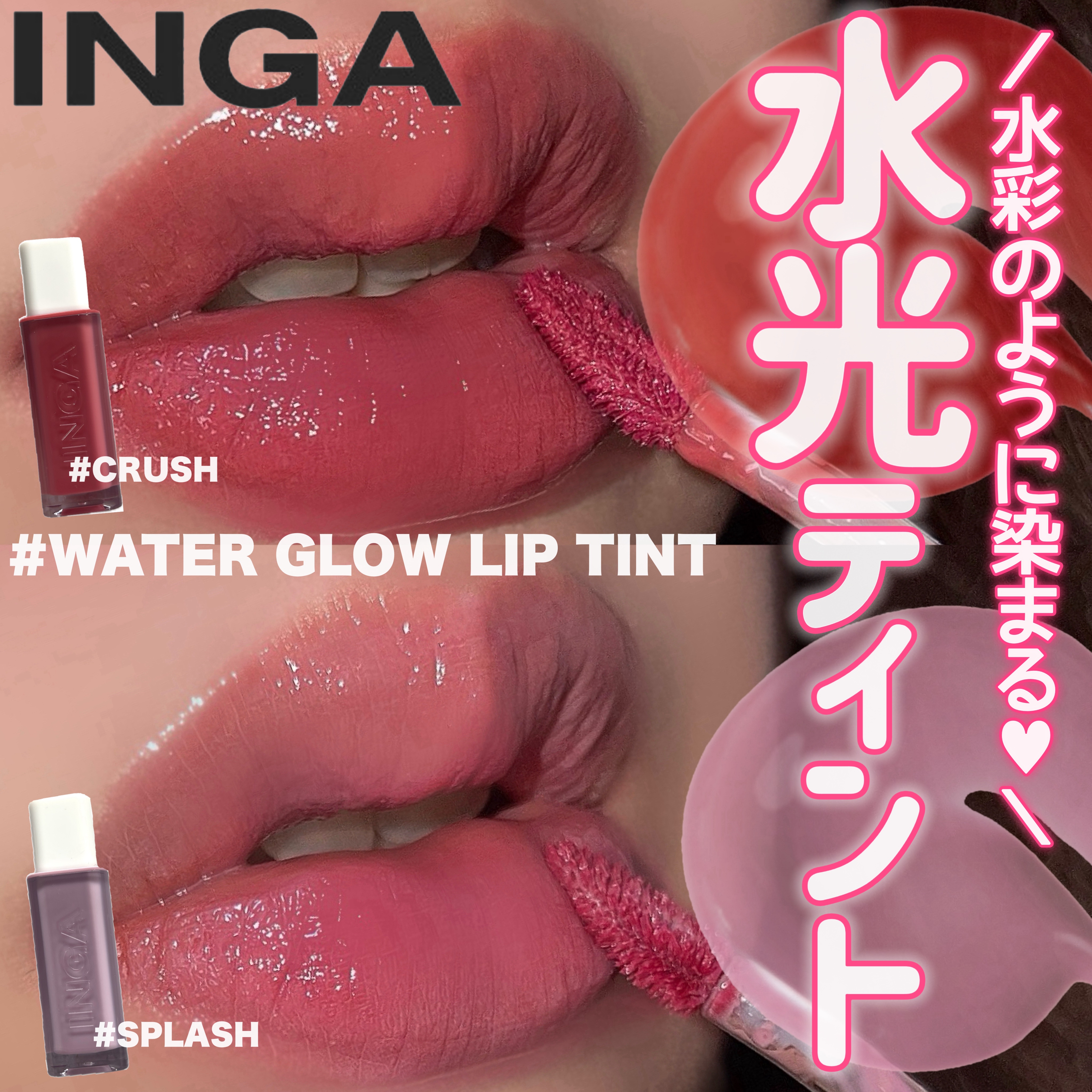 ウォーターグローリップティント クラッシュ/INGA/リップティントを使ったクチコミ（1枚目）