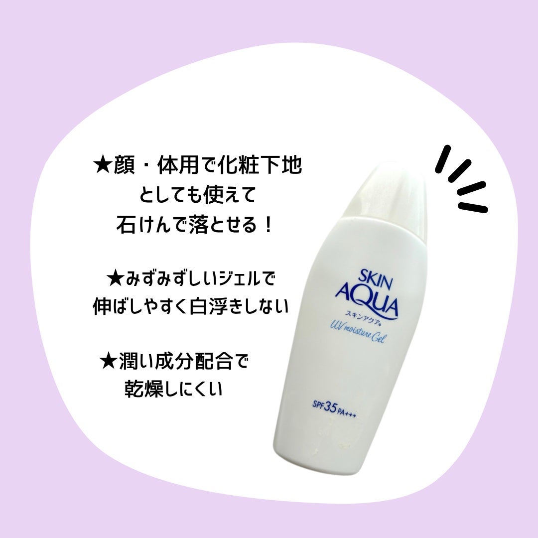 モイスチャージェル/スキンアクア/日焼け止めジェルを使ったクチコミ(2枚目)