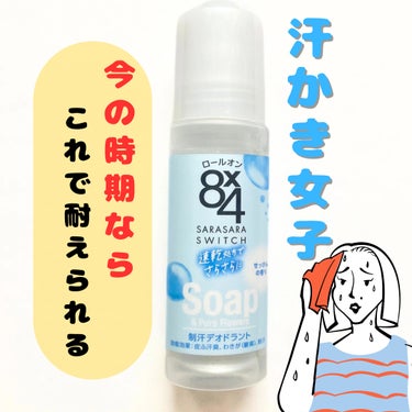 ８ｘ４ ロールオン せっけんの香りのクチコミ「今の時期はこれでも大丈夫⭕️夏はリピはなしかも💦

✼••┈┈••✼••┈┈••✼••┈┈••.....」（1枚目）