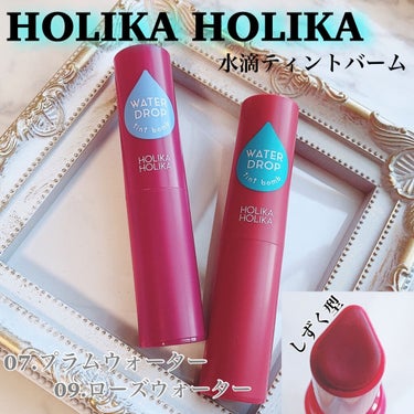 WATER DROP tint bomb/HOLIKA HOLIKA/リップグロスを使ったクチコミ（1枚目）