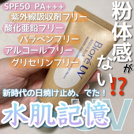 ビオレUV アクアリッチ ウォータリーホールドクリーム(水肌記憶UV)/ビオレ/日焼け止めクリームを使ったクチコミ(1枚目)