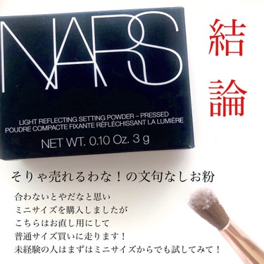 ライトリフレクティングセッティングパウダー　プレスト　N/NARS/プレストパウダーを使ったクチコミ（3枚目）