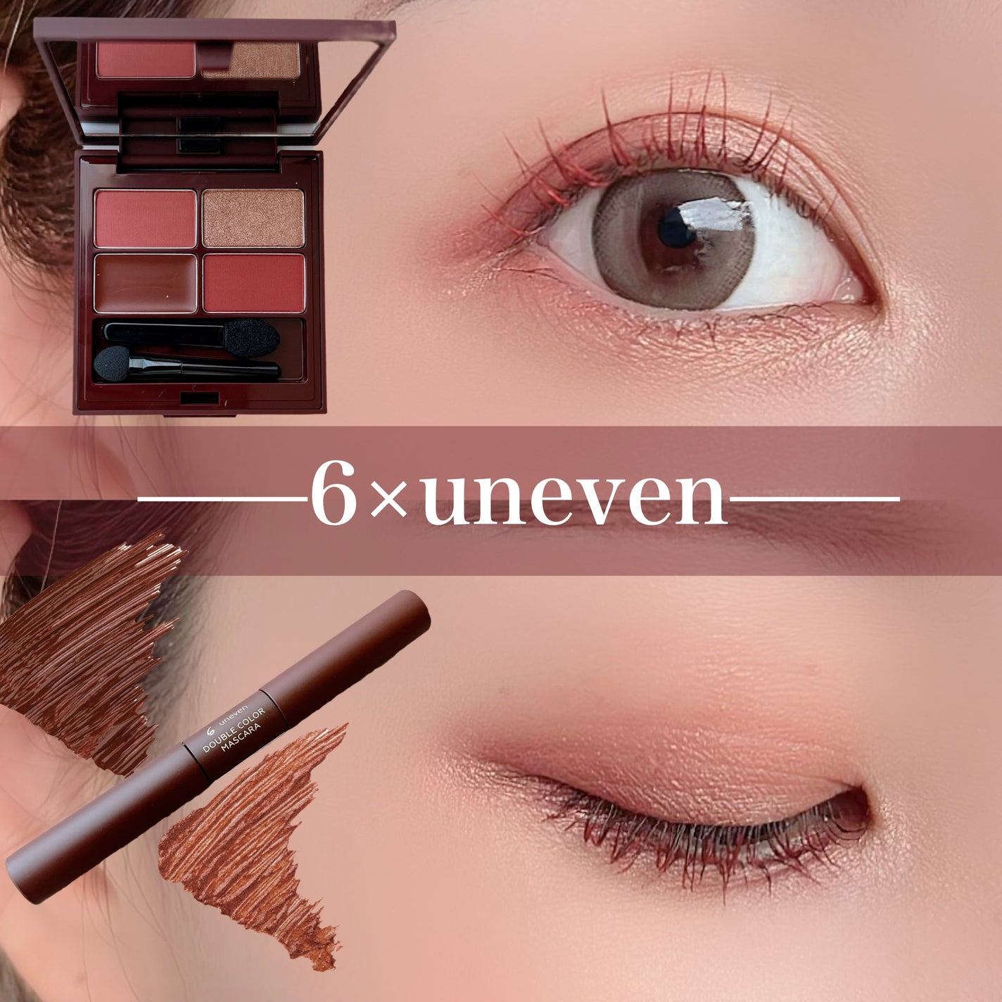 unevenのメイクアップ 6×uneven eye palette他、1商品を使った unevenのメイクアップ 6×uneven eye palette他、1商品を使った
