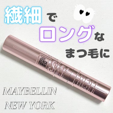 スカイハイ 01 ブラック/MAYBELLINE NEW YORK/マスカラを使ったクチコミ（1枚目）