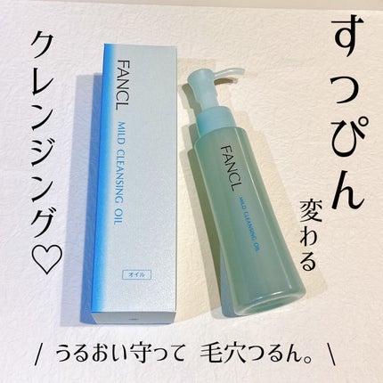 マイルドクレンジング オイル/ファンケル/オイルクレンジングを使ったクチコミ(1枚目)