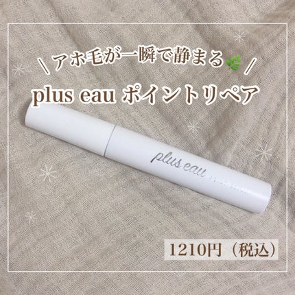 ポイントリペア/plus eau/ヘアジェルを使ったクチコミ(1枚目)