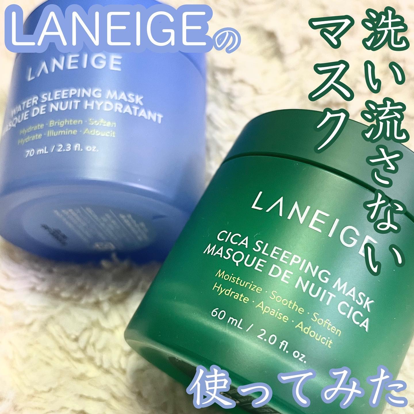 .
LANEIGE (@laneige_jp )
ウォータースリーピングマスク
シカスリーピングマスク

リップアイテムをはじめとして様々なスキンケア
アイテムでお馴染みのラネージュより、
スリーピングマスク2種類が日本上陸😳🙌

ウォ