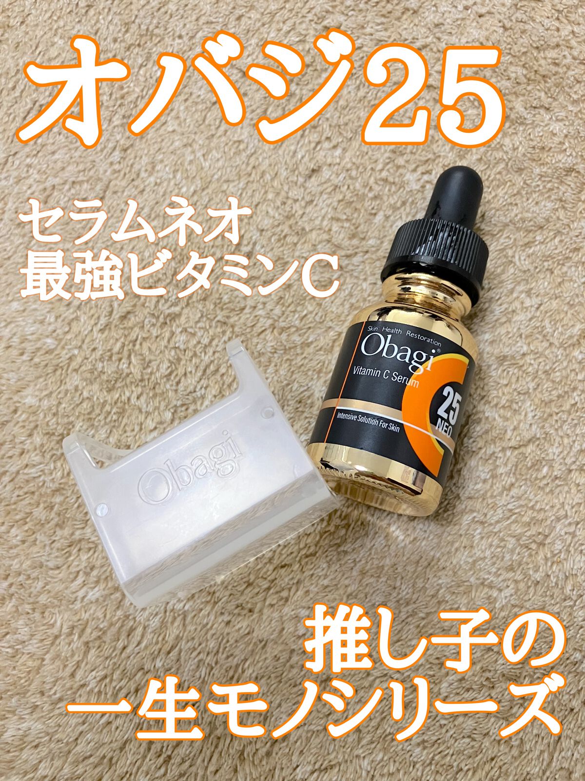 こんにちはです。① オバジC25セラムネオ10個です。 こんにちはです。① オバジC25セラムネオ10個です。 オバジ C25セラム