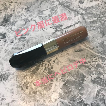 カラーリングアイブロウ/ヘビーローテーション/眉マスカラを使ったクチコミ(1枚目)