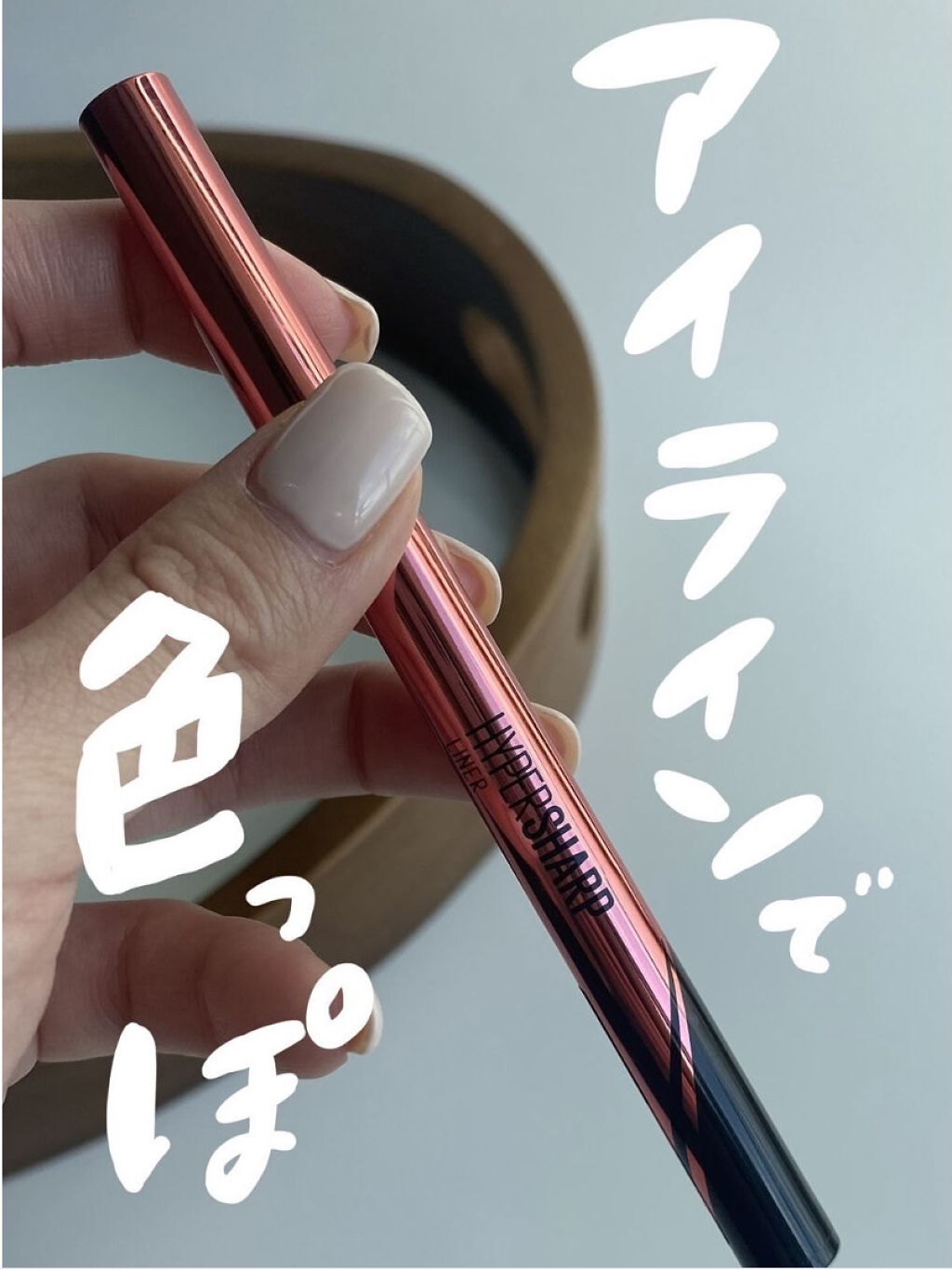 ハイパーシャープ ライナー R BR-3 ピーチブラウン/MAYBELLINE NEW YORK/リキッドアイライナーを使ったクチコミ（1枚目）