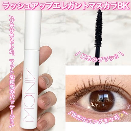 ラッシュアップ エレガントマスカラ/AINOKI/マスカラを使ったクチコミ(5枚目)