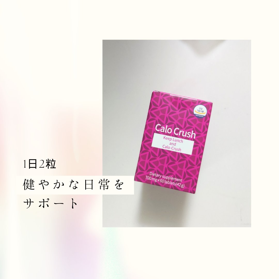 カロクラッシュ/スリムプラネット/ボディサプリメントを使ったクチコミ（1枚目）